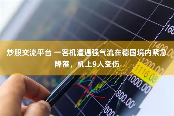 炒股交流平台 一客机遭遇强气流在德国境内紧急降落，机上9人受伤