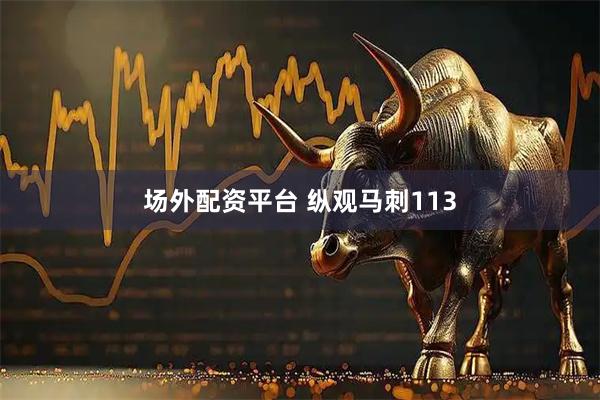 场外配资平台 纵观马刺113