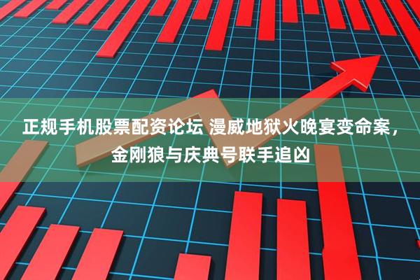 正规手机股票配资论坛 漫威地狱火晚宴变命案，金刚狼与庆典号联手追凶